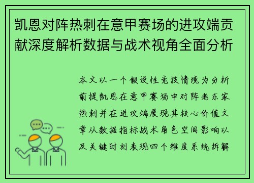 凯恩对阵热刺在意甲赛场的进攻端贡献深度解析数据与战术视角全面分析
