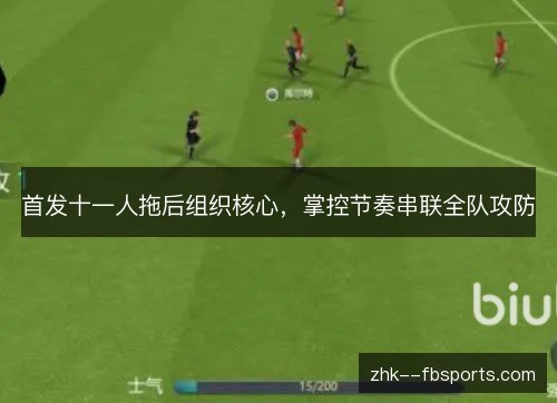首发十一人拖后组织核心，掌控节奏串联全队攻防