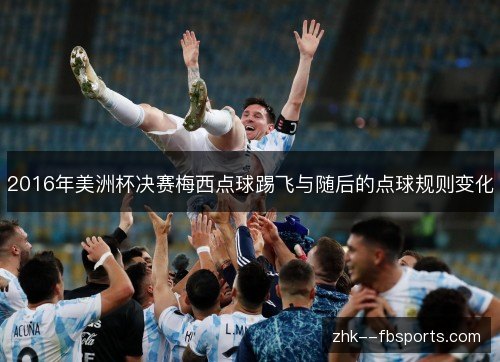 2016年美洲杯决赛梅西点球踢飞与随后的点球规则变化