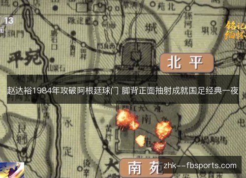 赵达裕1984年攻破阿根廷球门 脚背正面抽射成就国足经典一夜